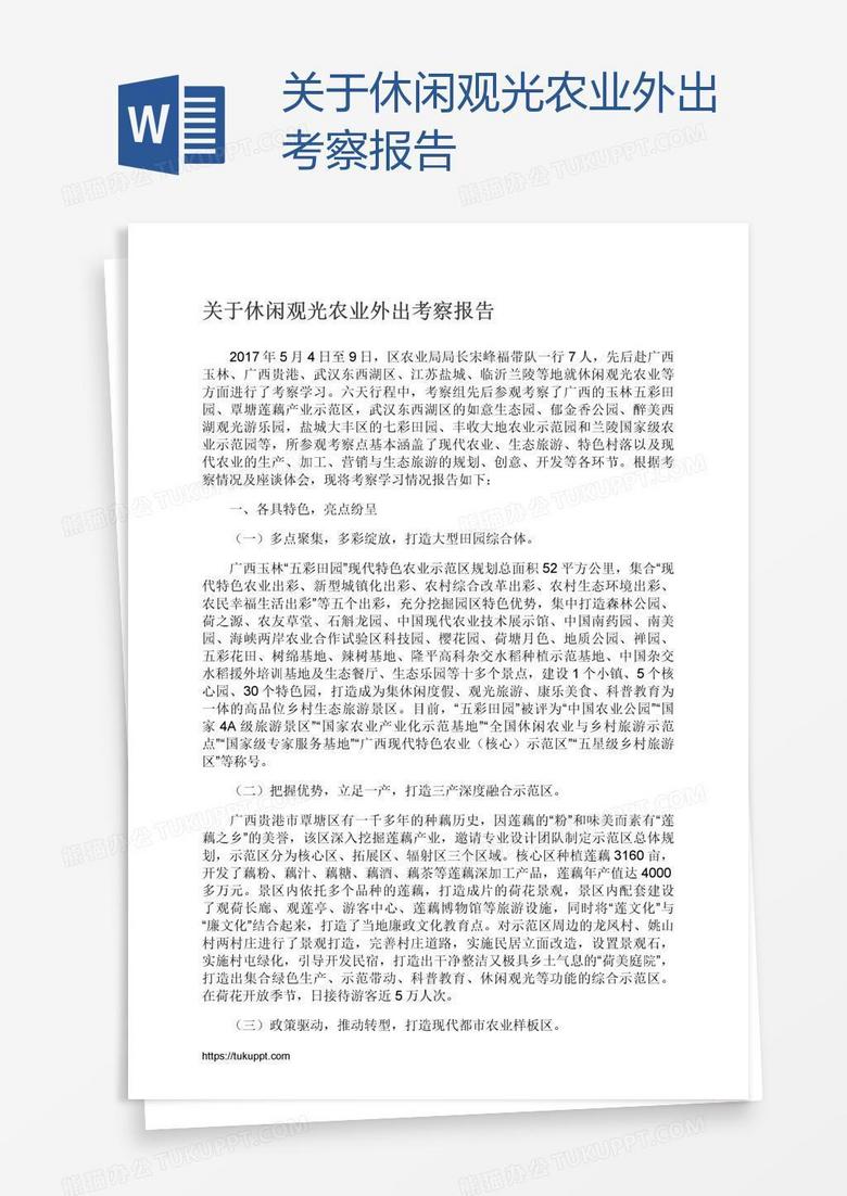 关于休闲观光农业外出考察报告