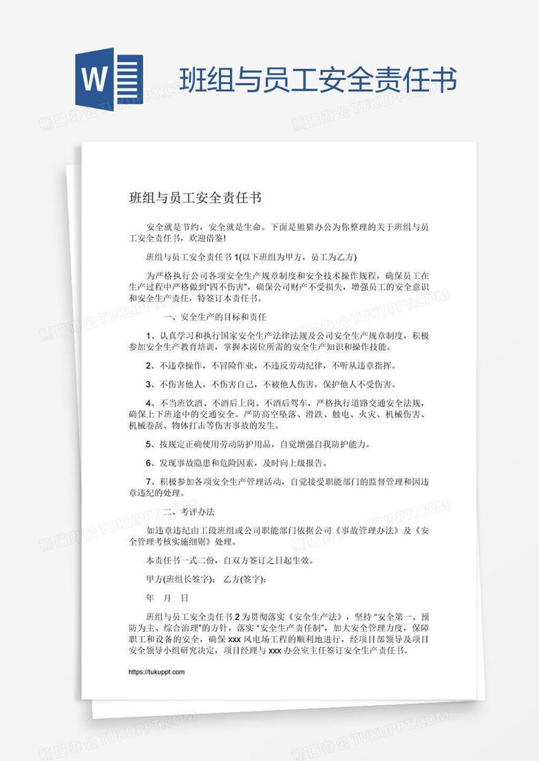 班组与员工安全责任书