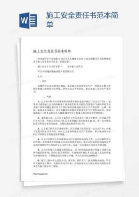 施工安全责任书范本简单