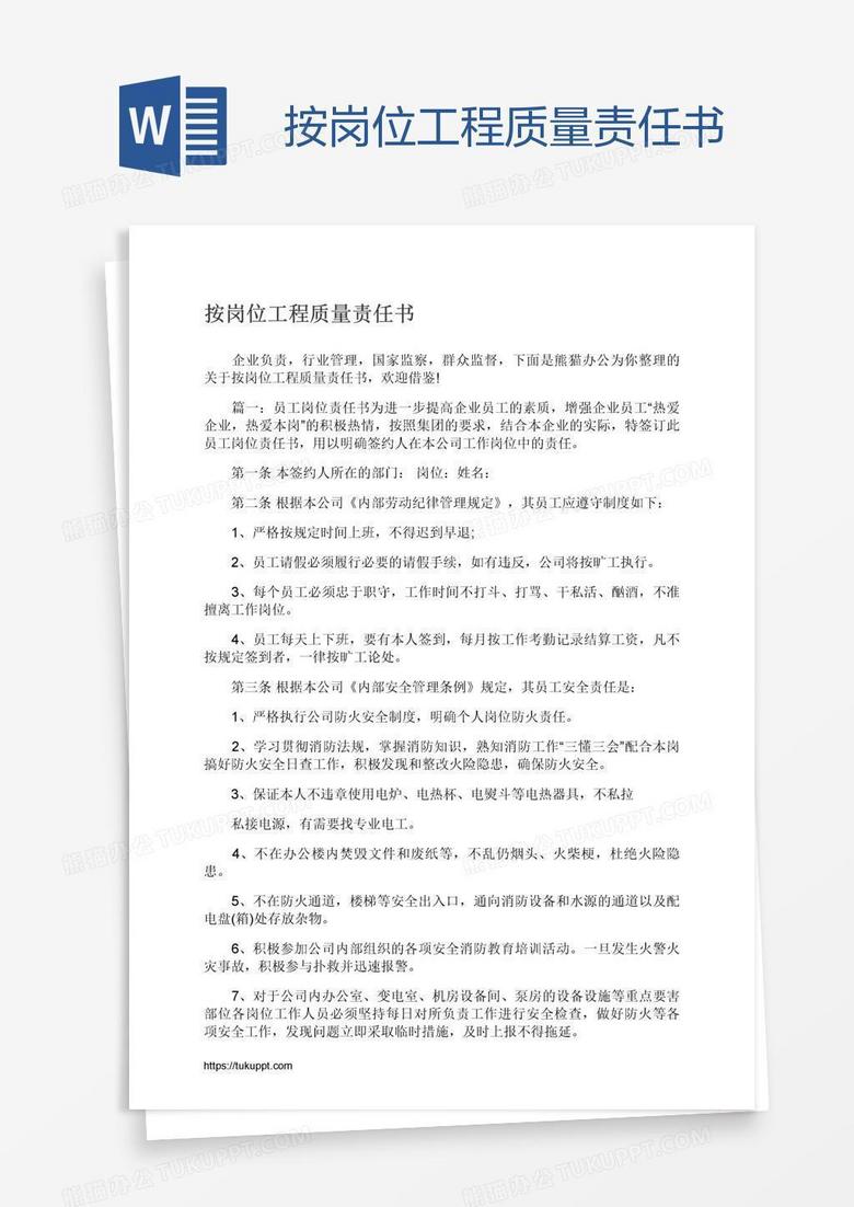 按岗位工程质量责任书