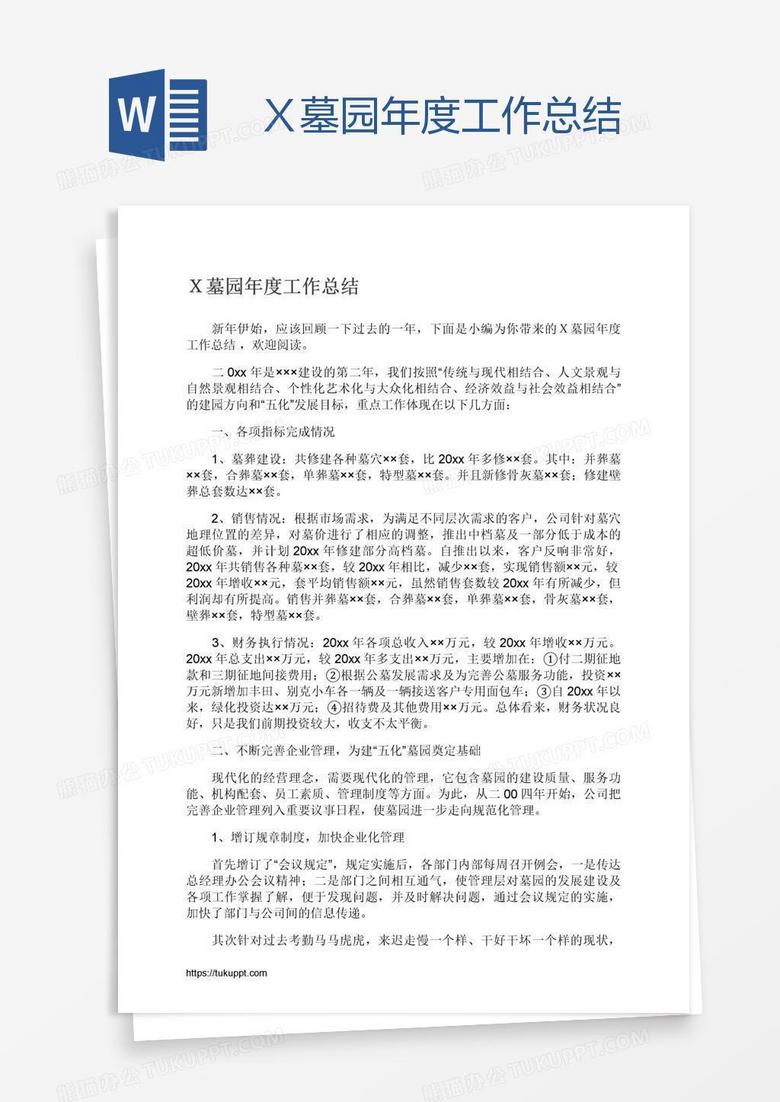 Ｘ墓园年度工作总结