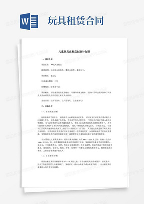 儿童玩具出租店创业计划书2篇