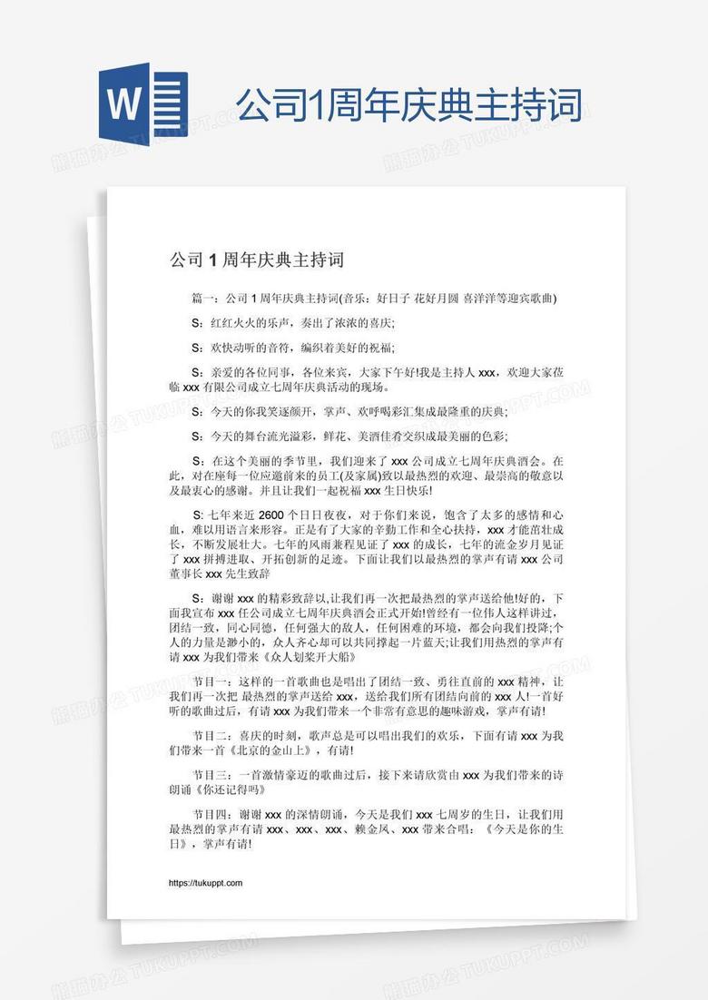 公司1周年庆典主持词