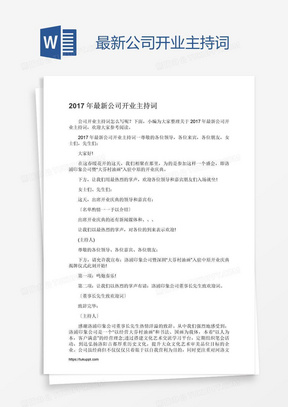 最新公司开业主持词