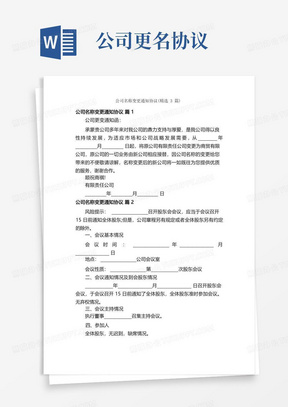 公司名称变更通知协议（精选3篇）