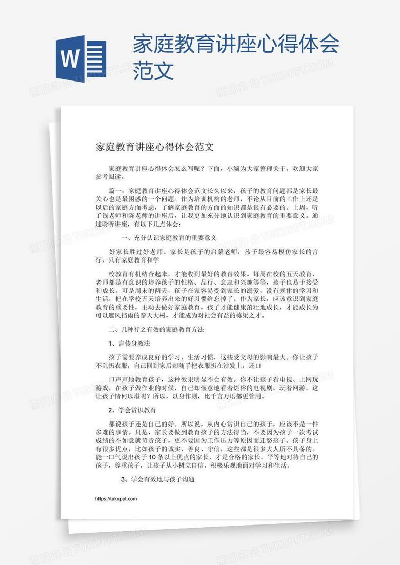 家庭教育讲座心得体会范文