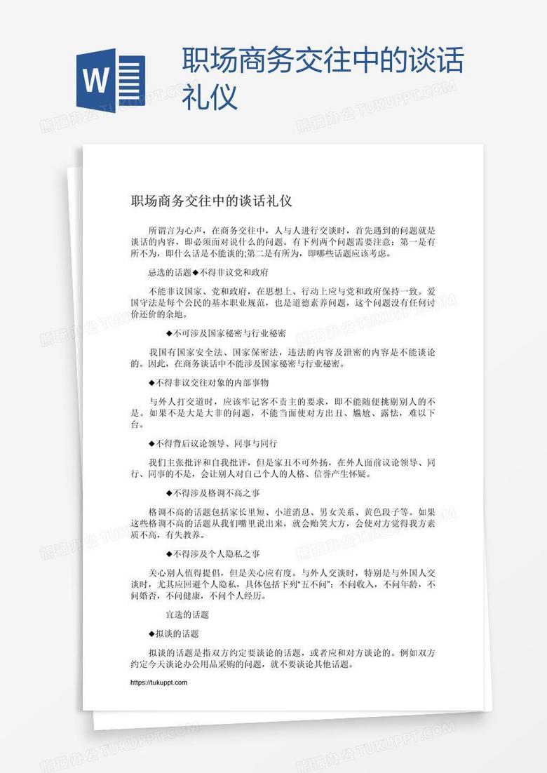 职场商务交往中的谈话礼仪