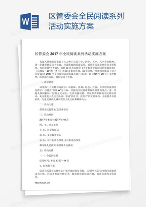 区管委会全民阅读系列活动实施方案