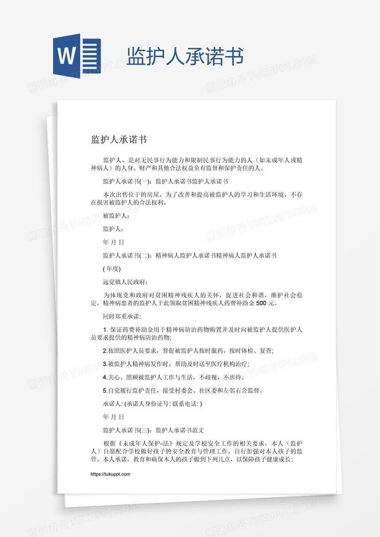 监护人承诺书