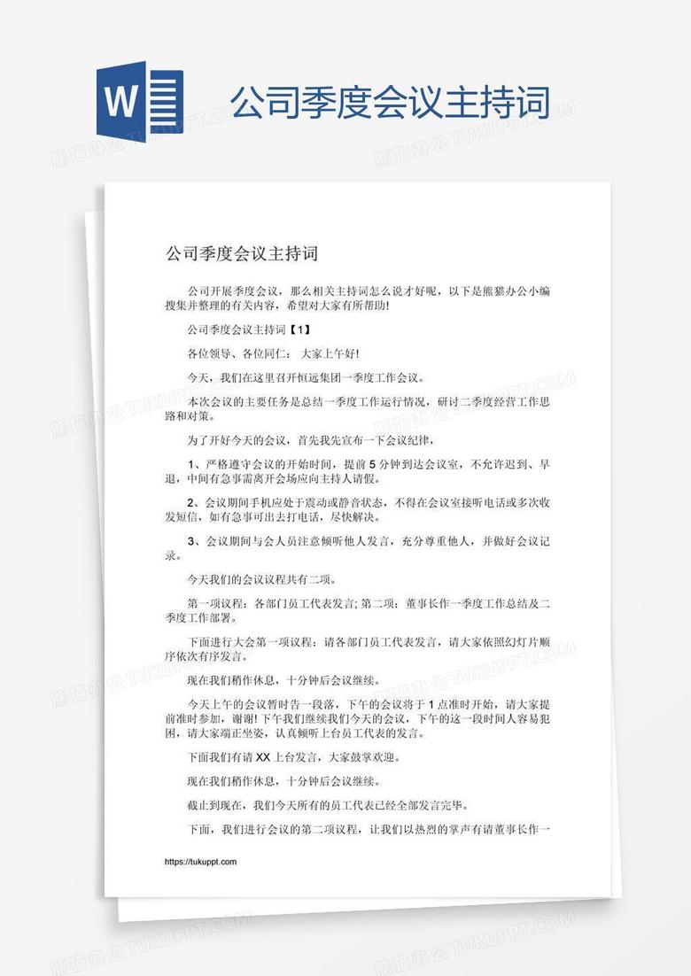 公司季度会议主持词