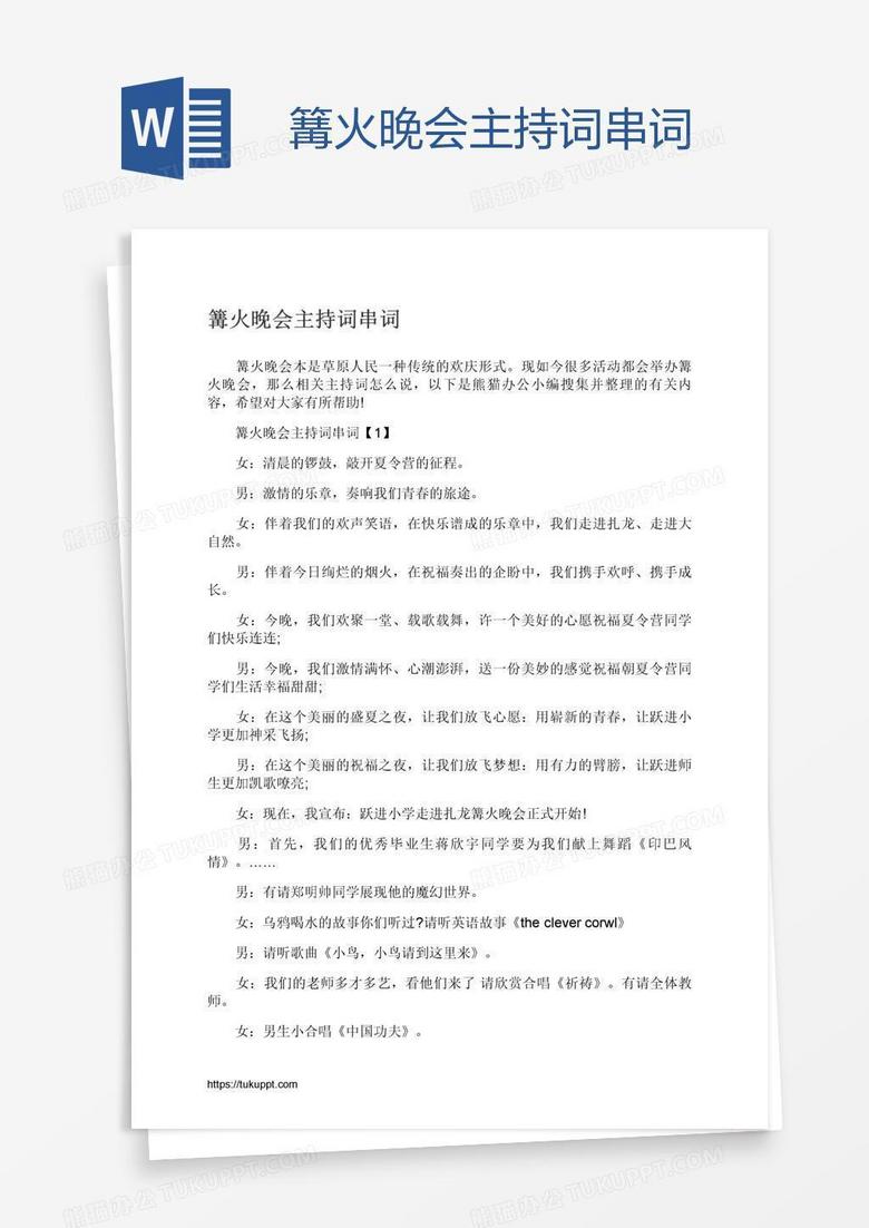篝火晚会主持词串词