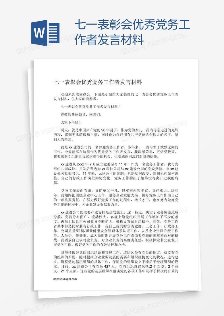 七一表彰会优秀党务工作者发言材料