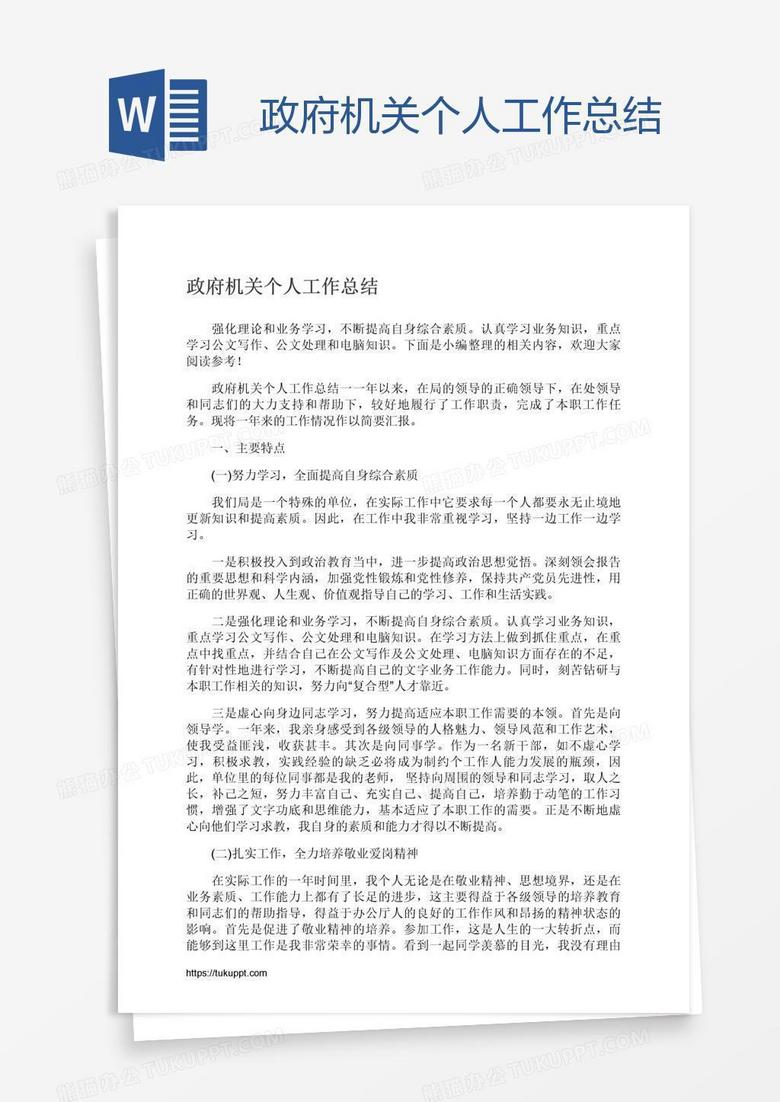 政府机关个人工作总结