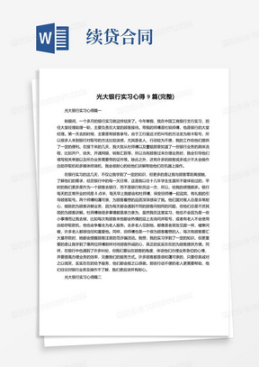 光大银行实习心得9篇(完整)