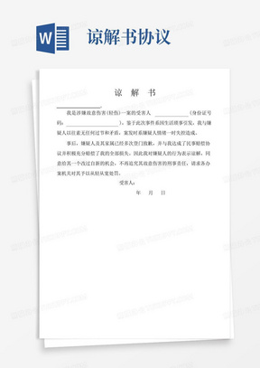 刑事谅解书及刑事赔偿谅解协议书(律师编写标准完善版)