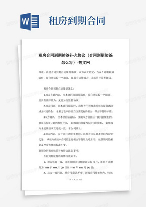 租房合同到期续签补充协议(合同到期续签怎么写)-靓文网