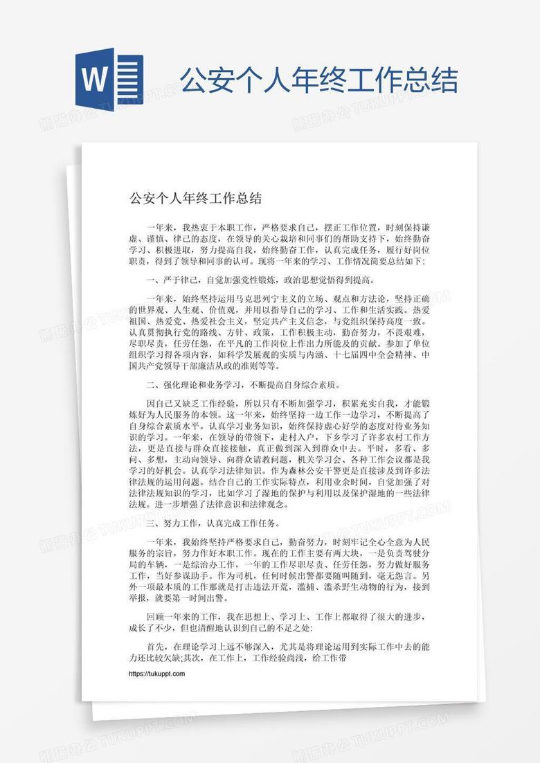 公安个人年终工作总结