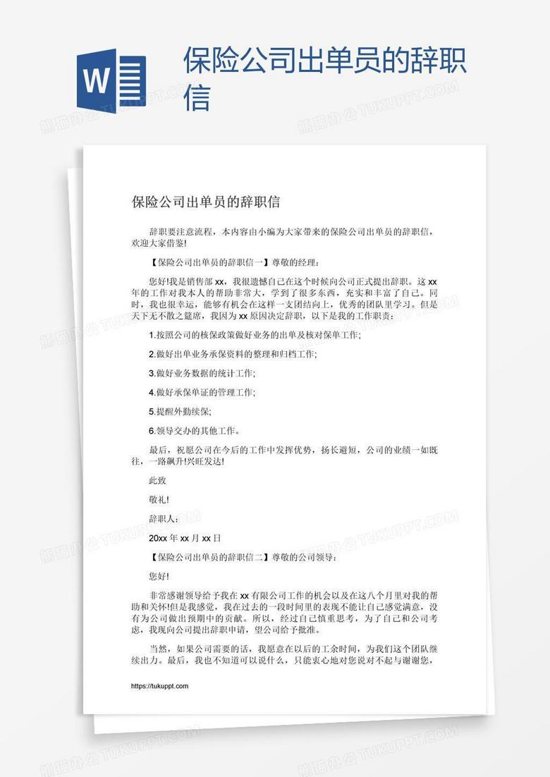 保险公司出单员的辞职信