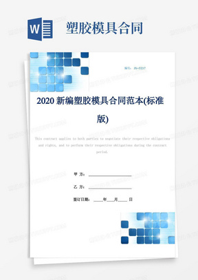 2020新编塑胶模具合同范本(标准版)