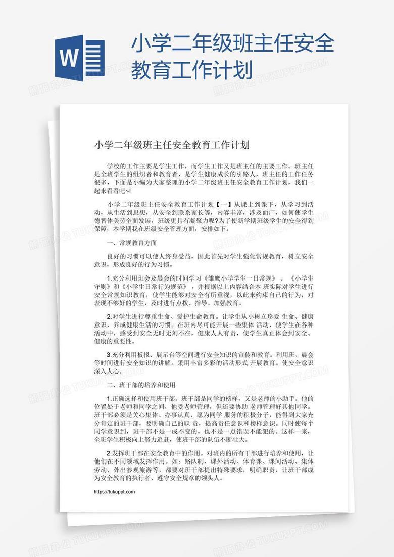 小学二年级班主任安全教育工作计划