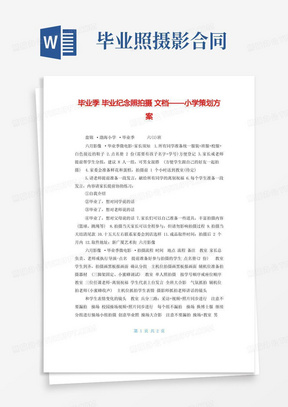 毕业季毕业纪念照拍摄精品文档——小学策划方案