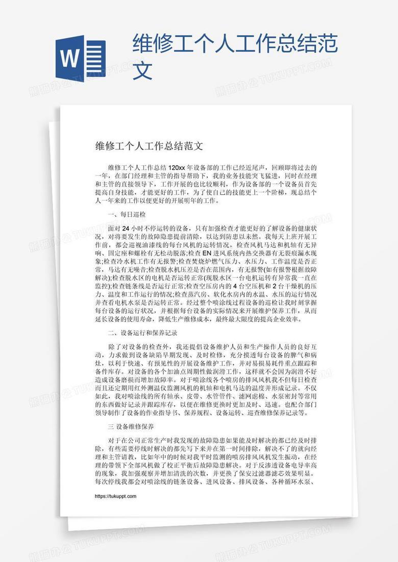 维修工个人工作总结范文