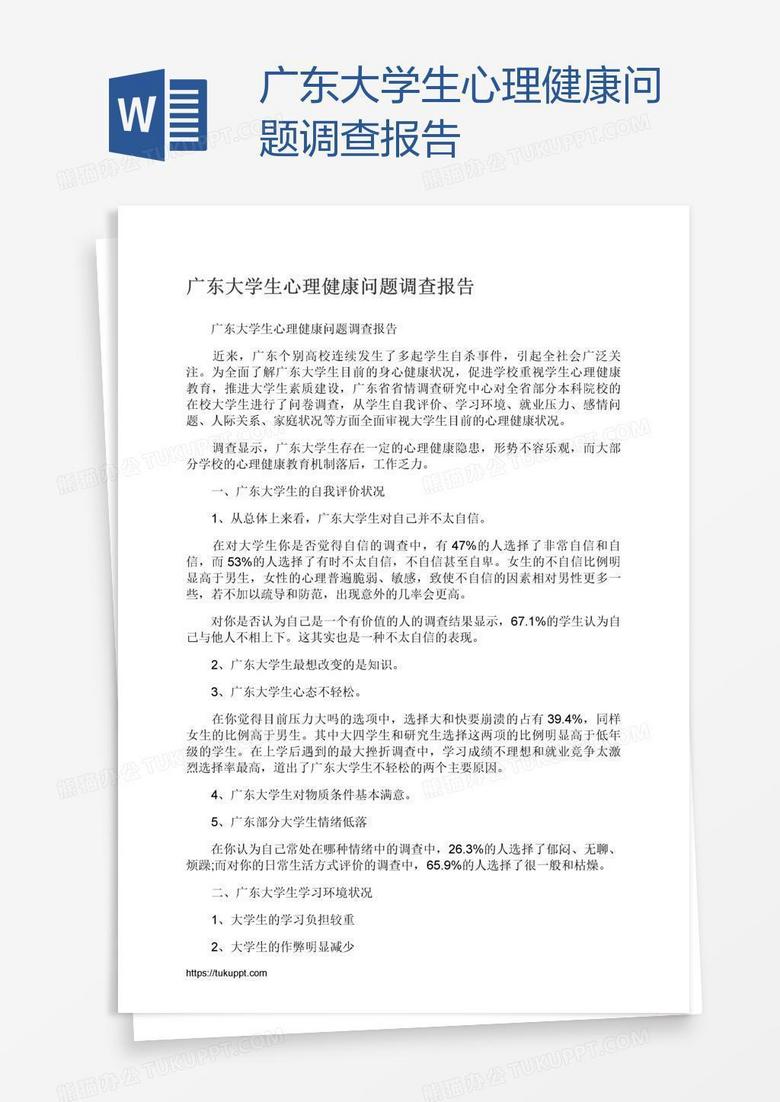 广东大学生心理健康问题调查报告