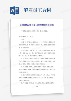 员工解聘合同2篇(合同期解聘合同补偿)