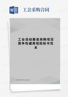 工会活动服装采购项目竞争性磋商招投标书范本