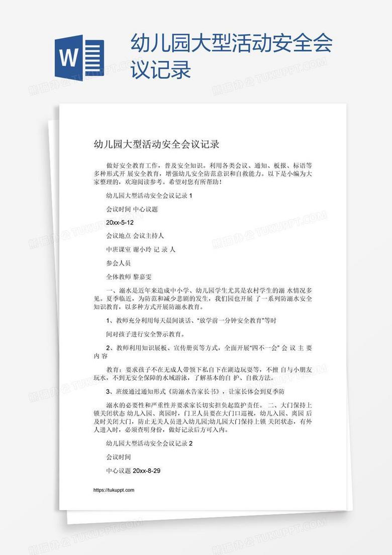 幼儿园大型活动安全会议记录