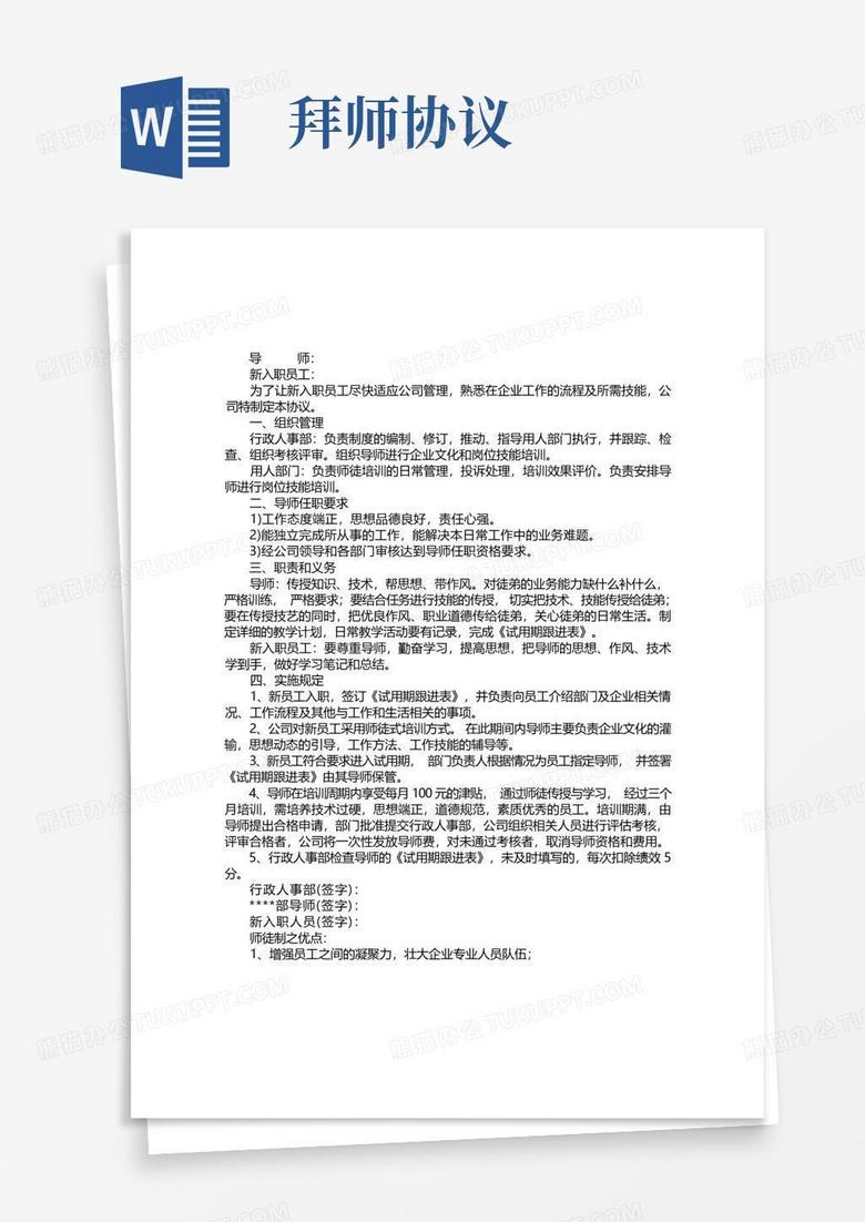 师徒制协议书Word模板下载_编号lexvakxp_熊猫办公