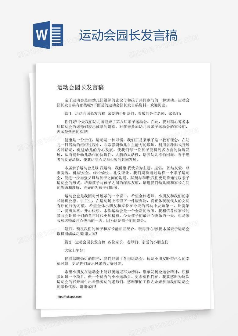 运动会园长发言稿