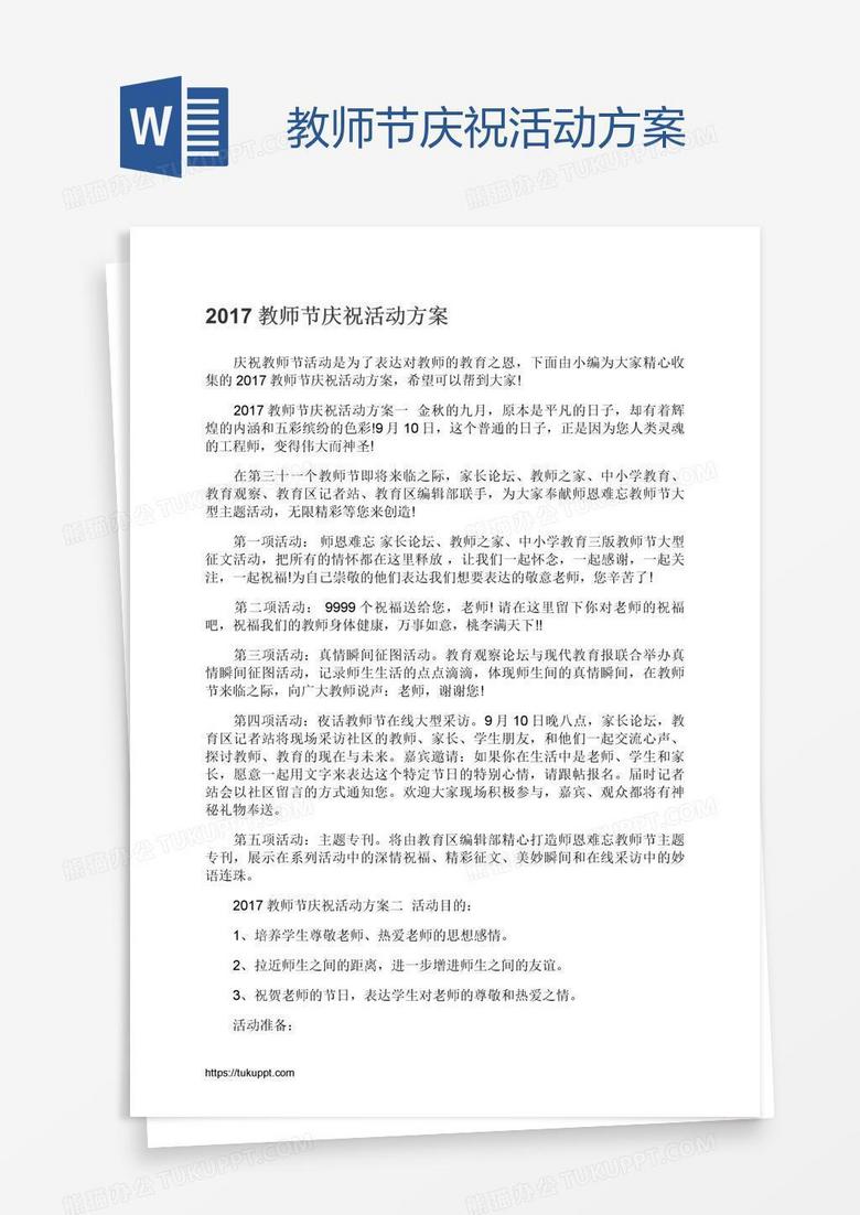 教师节庆祝活动方案