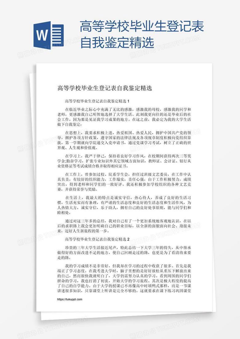 高等学校毕业生登记表自我鉴定精选