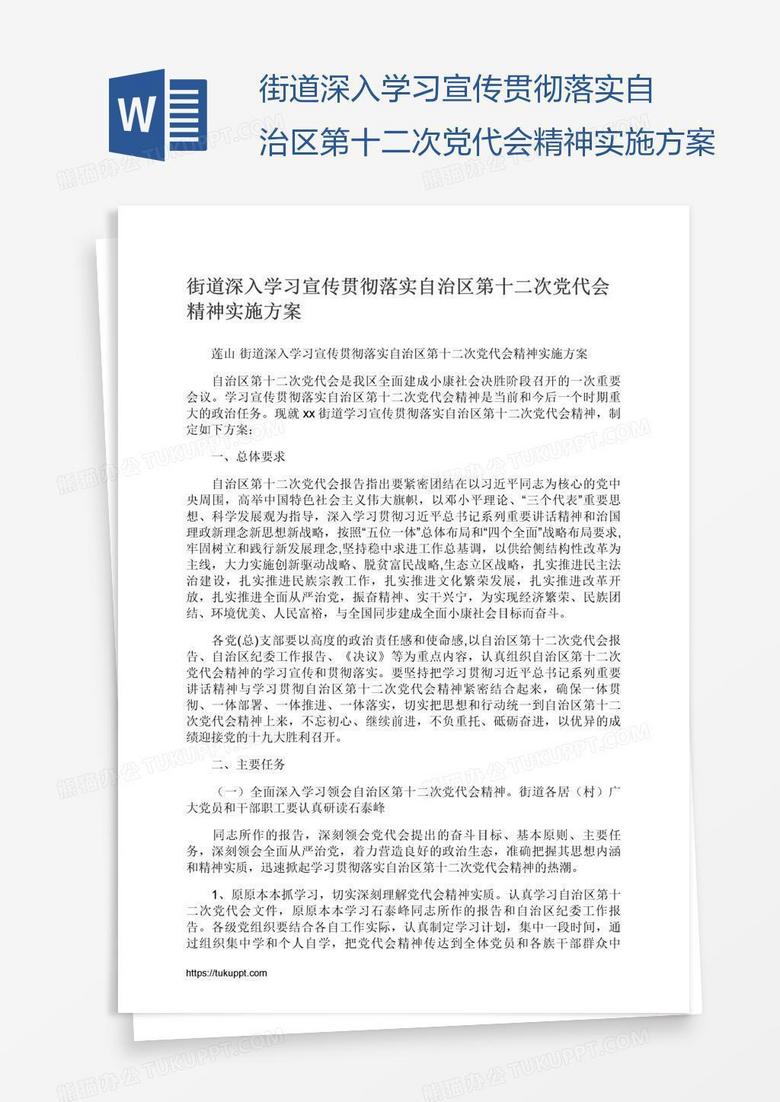 街道深入学习宣传贯彻落实自治区第十二次党代会精神实施方案