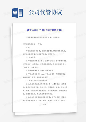 托管协议书7篇(公司托管协议书)