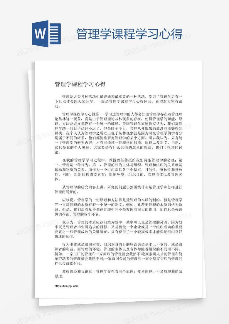 管理学课程学习心得