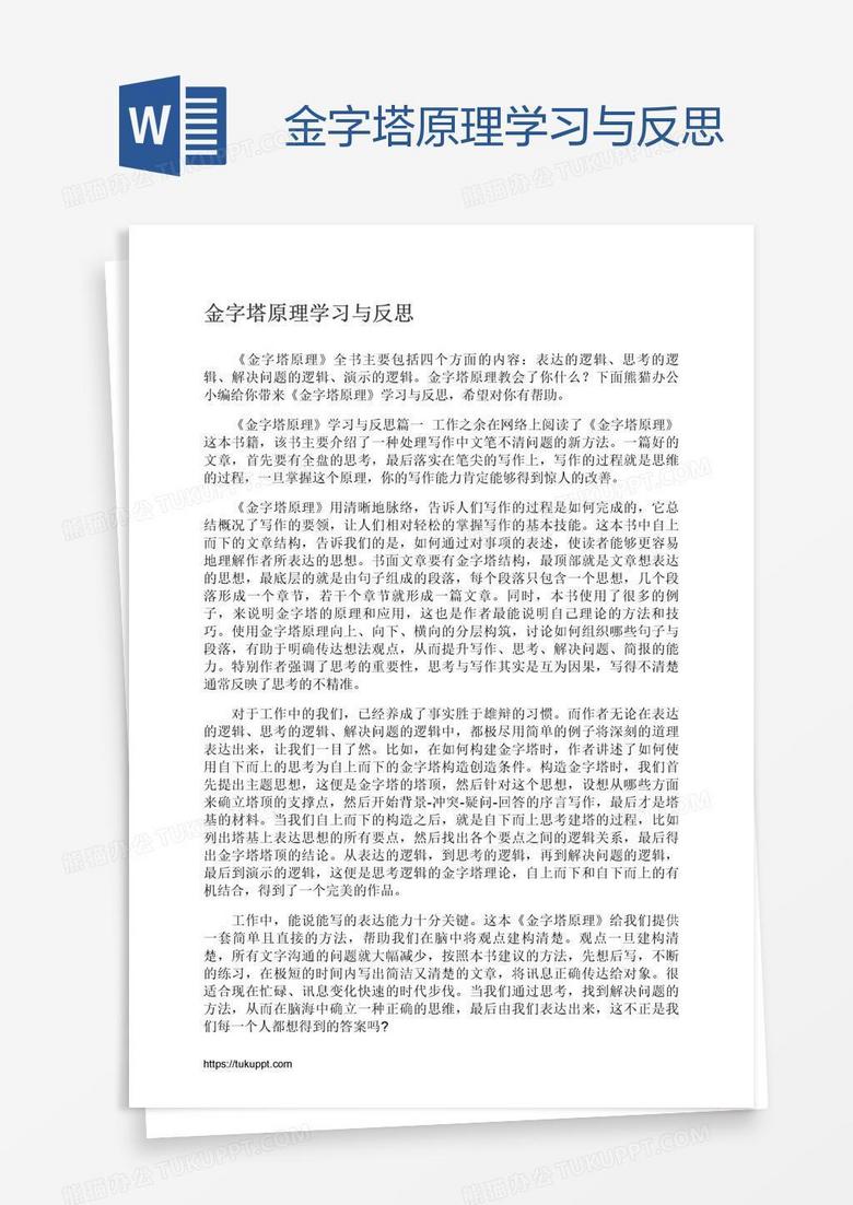 金字塔原理学习与反思