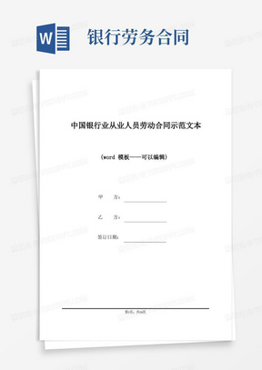 中国银行业从业人员劳动合同示范文本(标准版)
