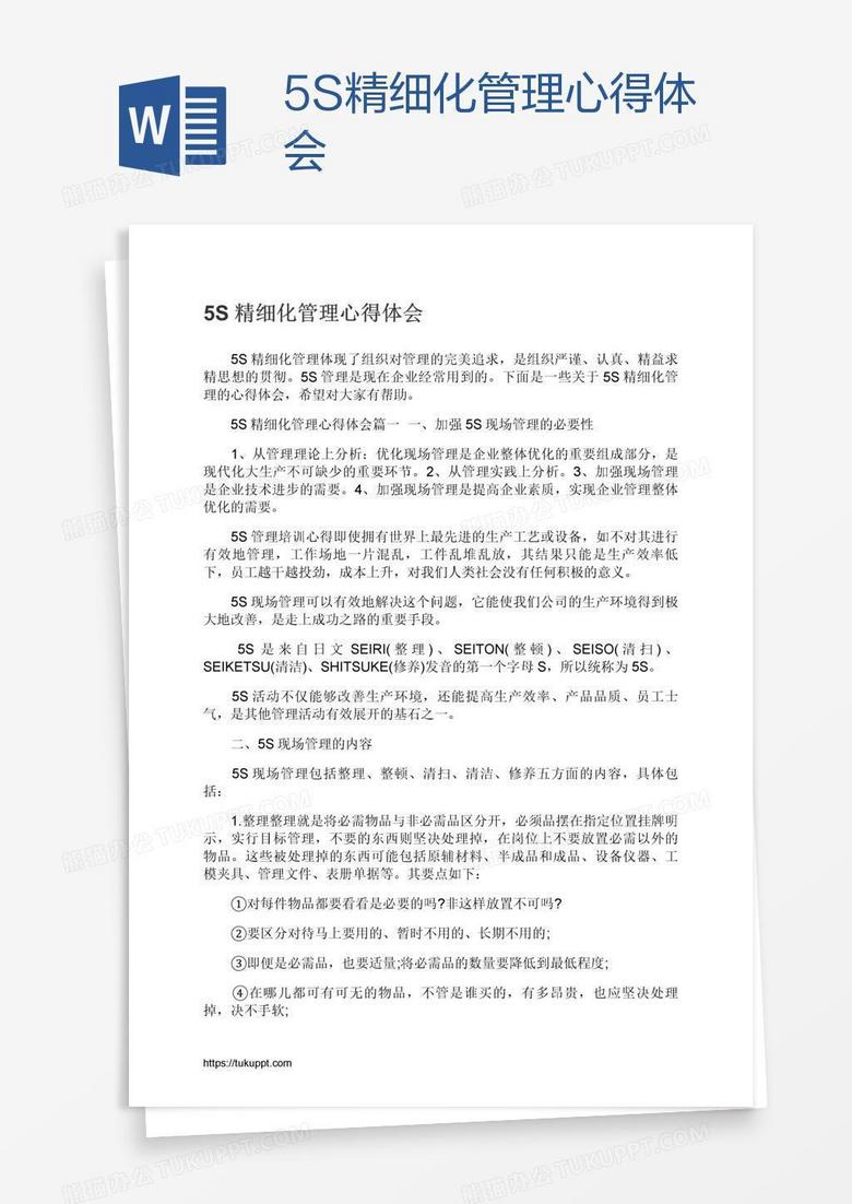 5S精细化管理心得体会