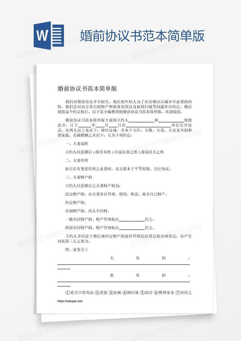 婚前协议书范本简单版