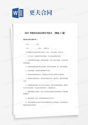 2023学校安全协议责任书范文(精选5篇)