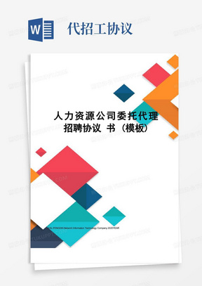 人力资源公司委托代理招聘协议书(模板)