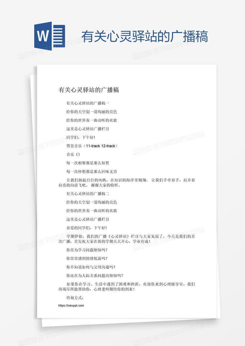 有关心灵驿站的广播稿