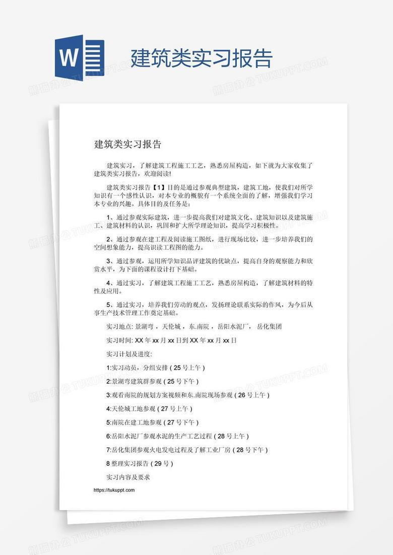 建筑类实习报告