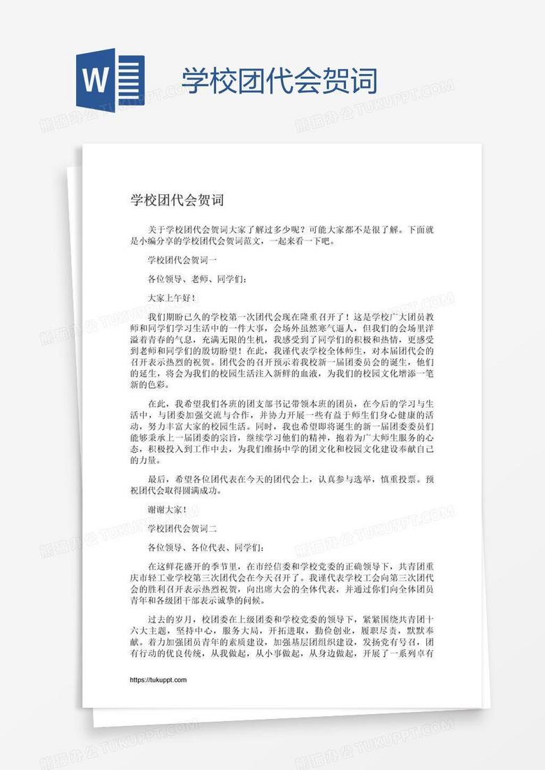 学校团代会贺词