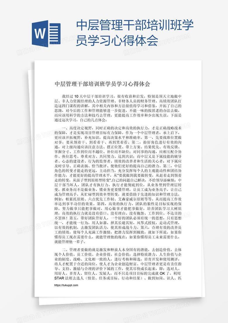 中层管理干部培训班学员学习心得体会