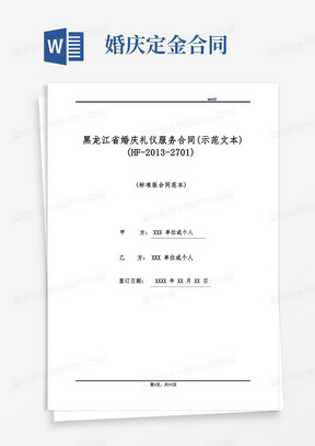 黑龙江省婚庆礼仪服务合同(示范文本)(HF-2013-2701)(标准版)