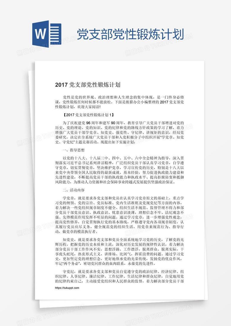 党支部党性锻炼计划