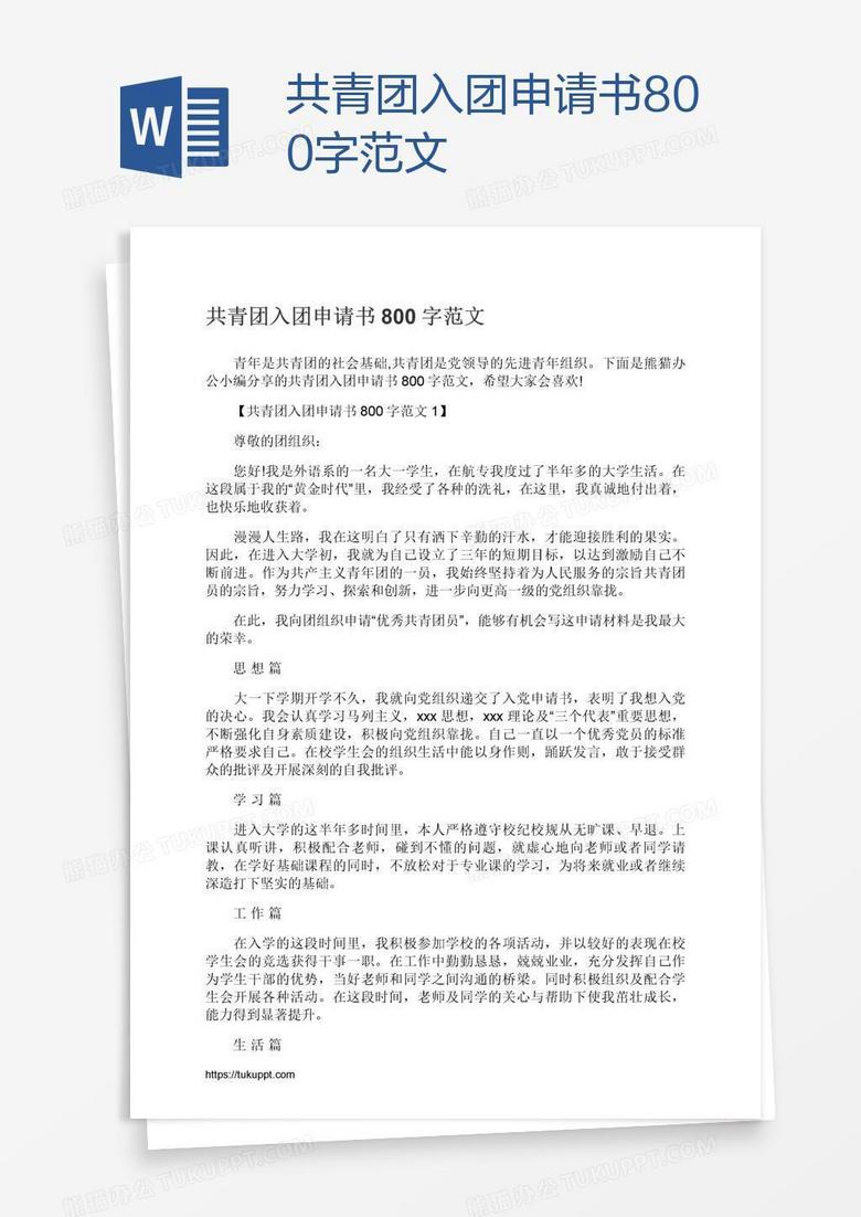 共青团入团申请书800字范文